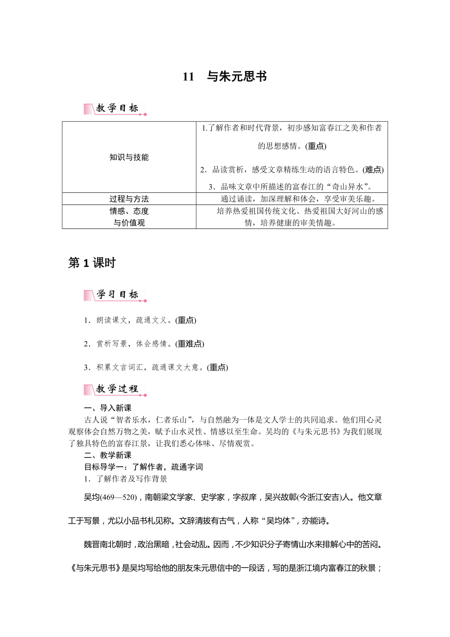 最新11与朱元思书（教案）.doc