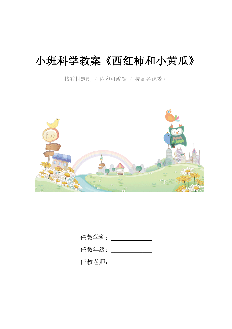 幼儿园小班科学教案《西红柿和小黄瓜》.docx