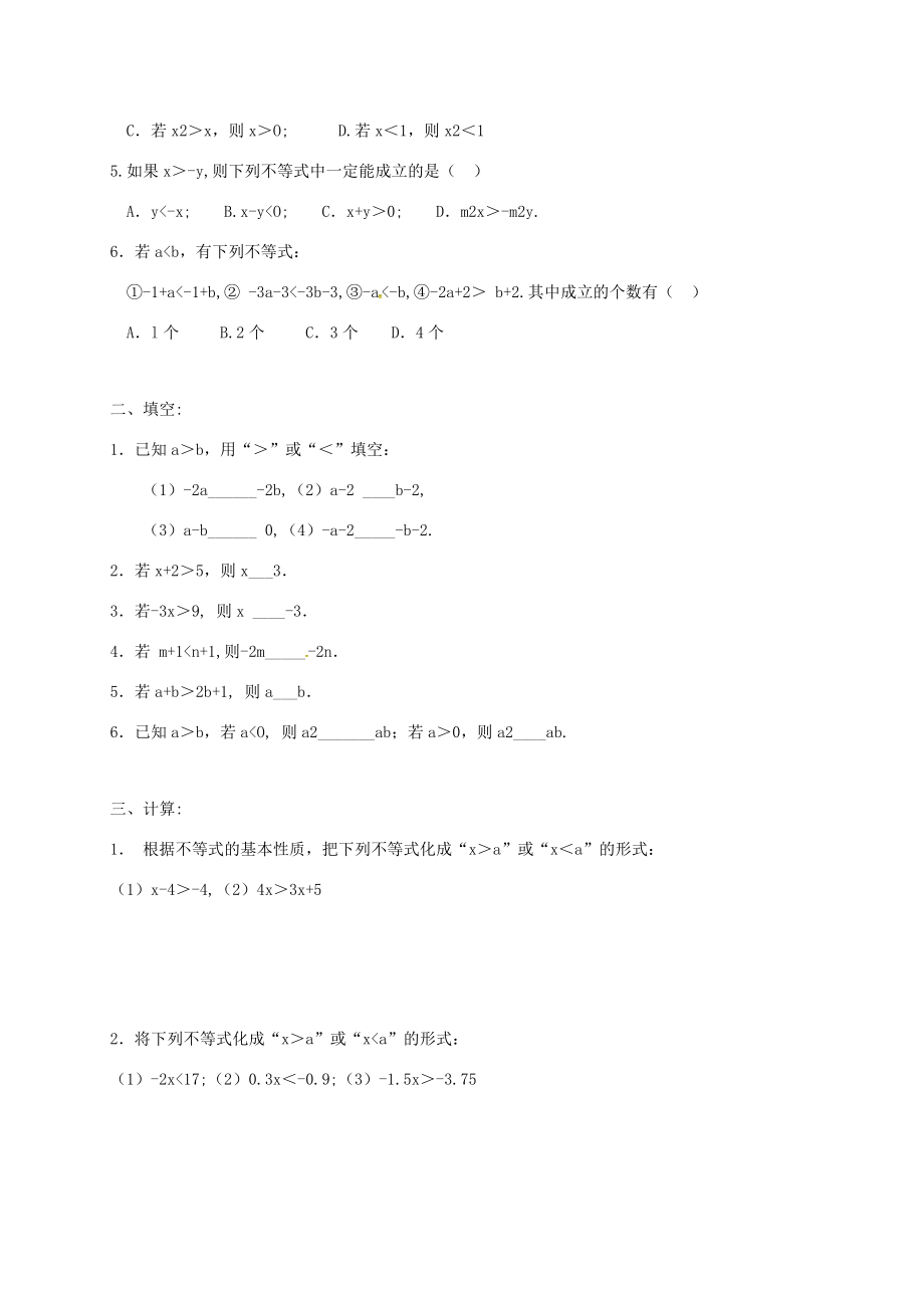 山东省郓城县杨庄集镇八年级数学下册2.2不等式的基本性质教案（新版）北师大版（新版）北师大版初中八年级下册数学教案.doc