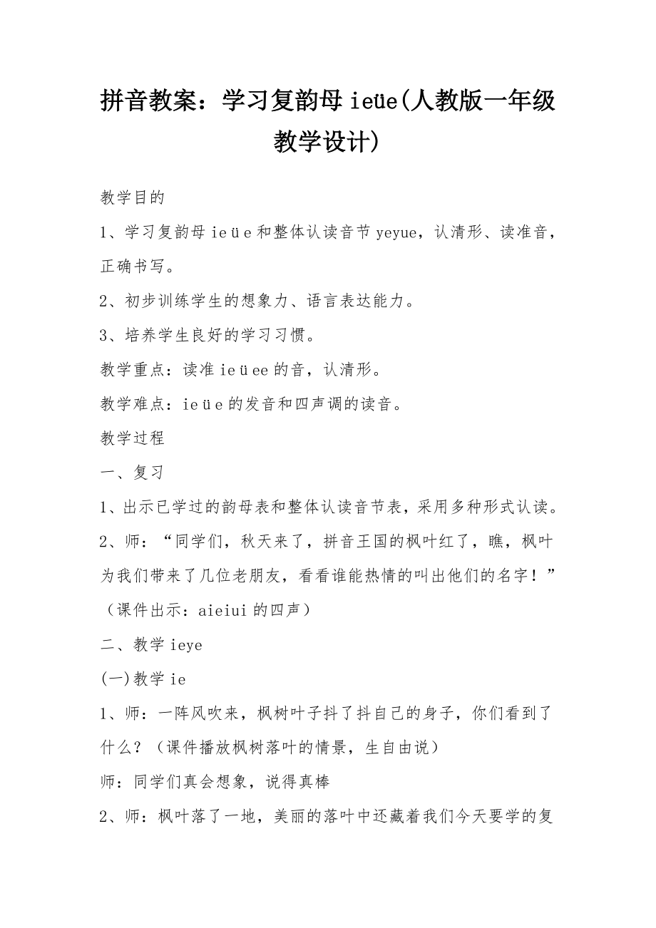 拼音教案学习复韵母ie&amp#252;e(人教版一年级教学设计).docx