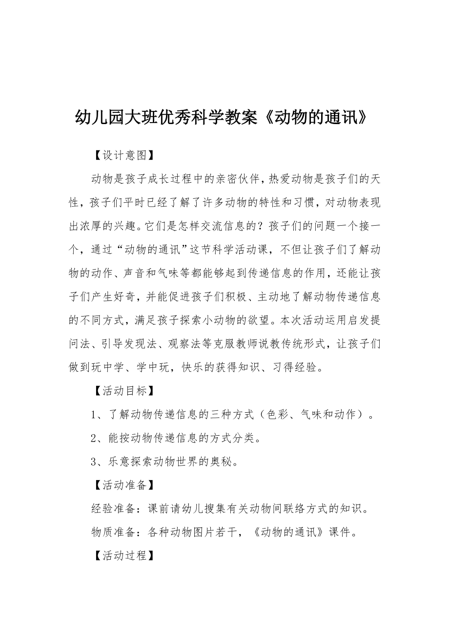 幼儿园大班优秀科学教案《动物的通讯》.docx