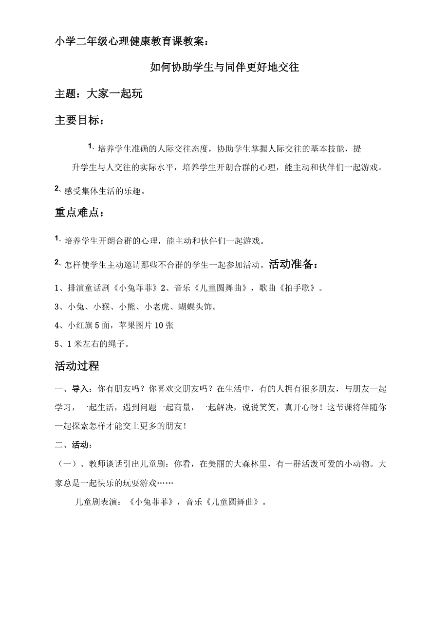 小学二年级心理健康教育课教案(6).doc