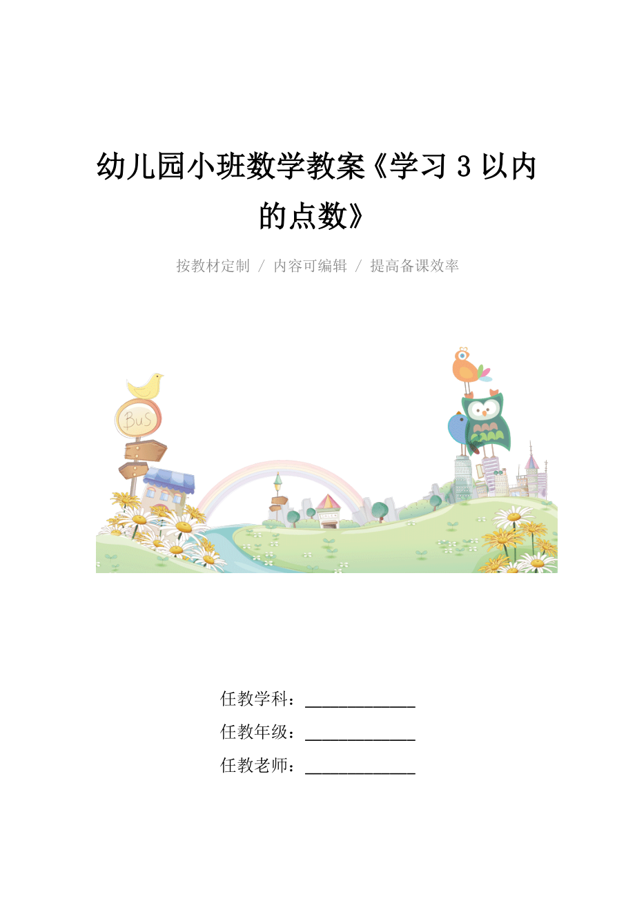 幼儿园小班数学教案《学习3以内的点数》.docx