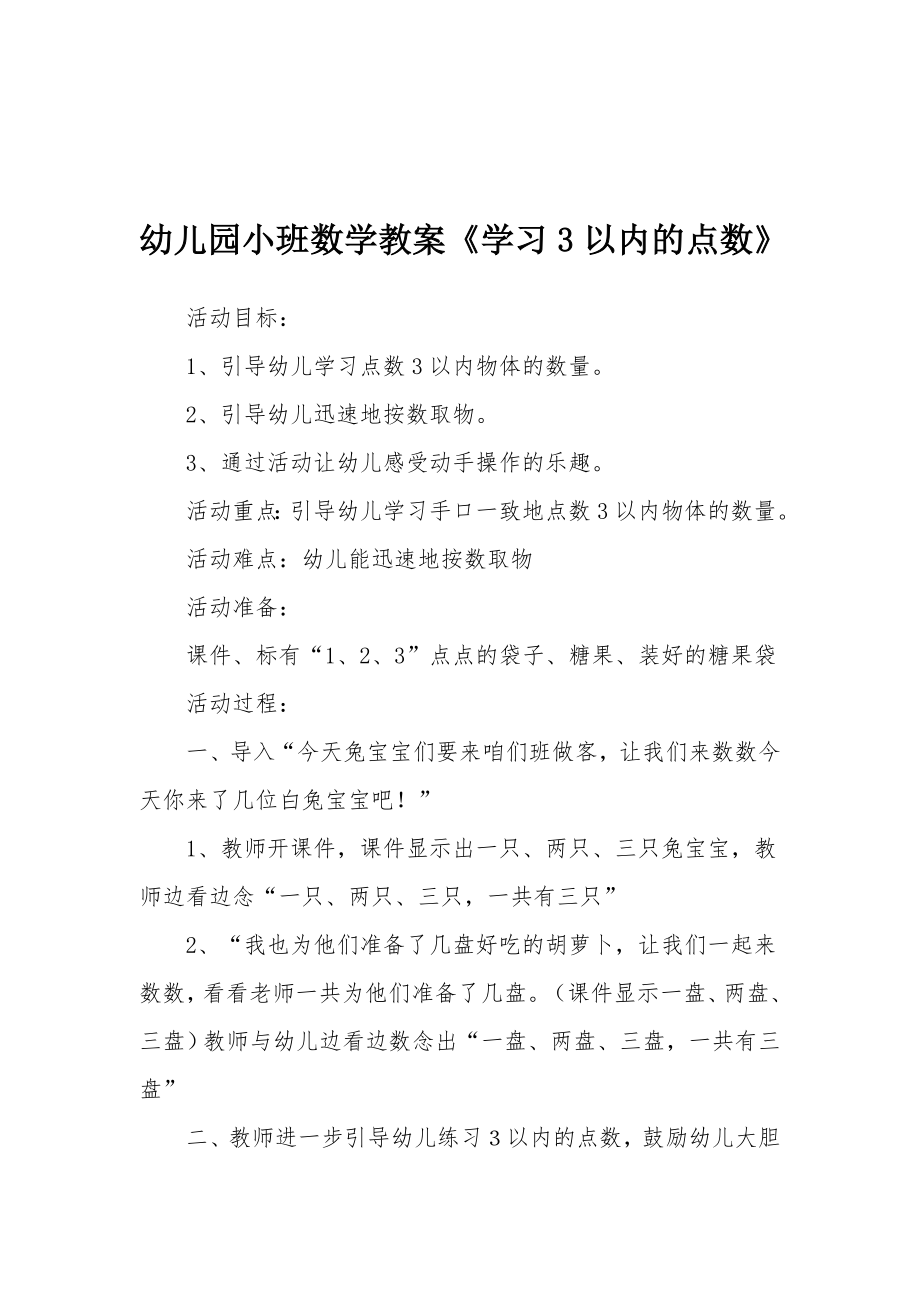 幼儿园小班数学教案《学习3以内的点数》.docx