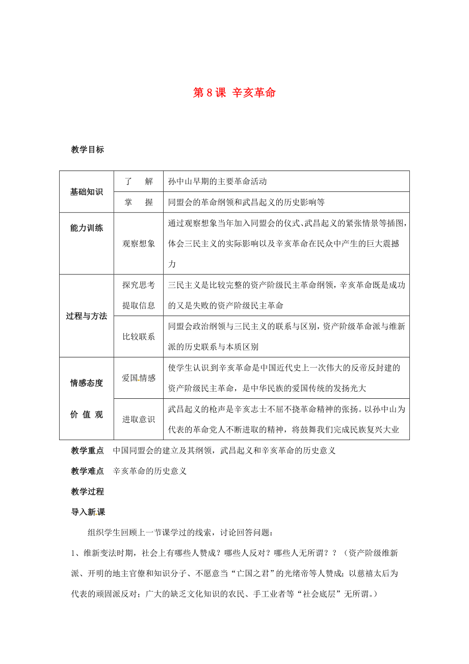 安徽省滁州二中八年级历史上册第8课辛亥革命教案新人教版.doc