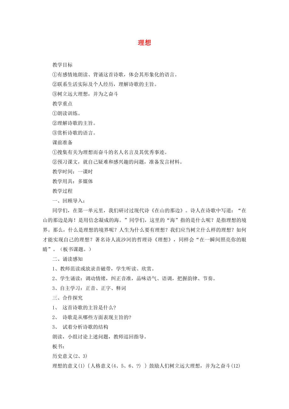 山东省临沭县七年级语文上册《理想》教案.doc