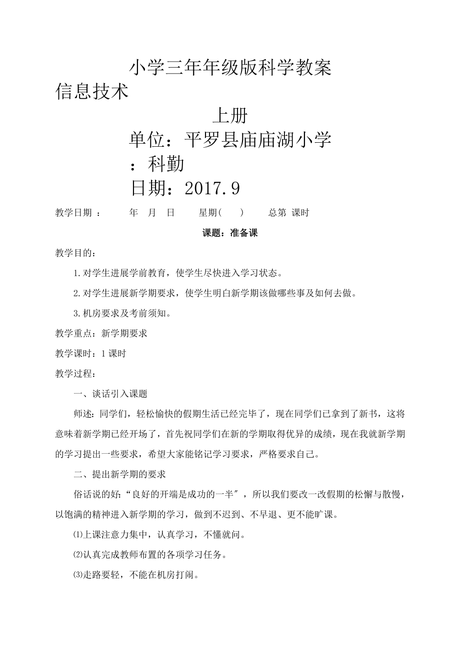 宁夏小学三年级上册信息技术全册教案.doc