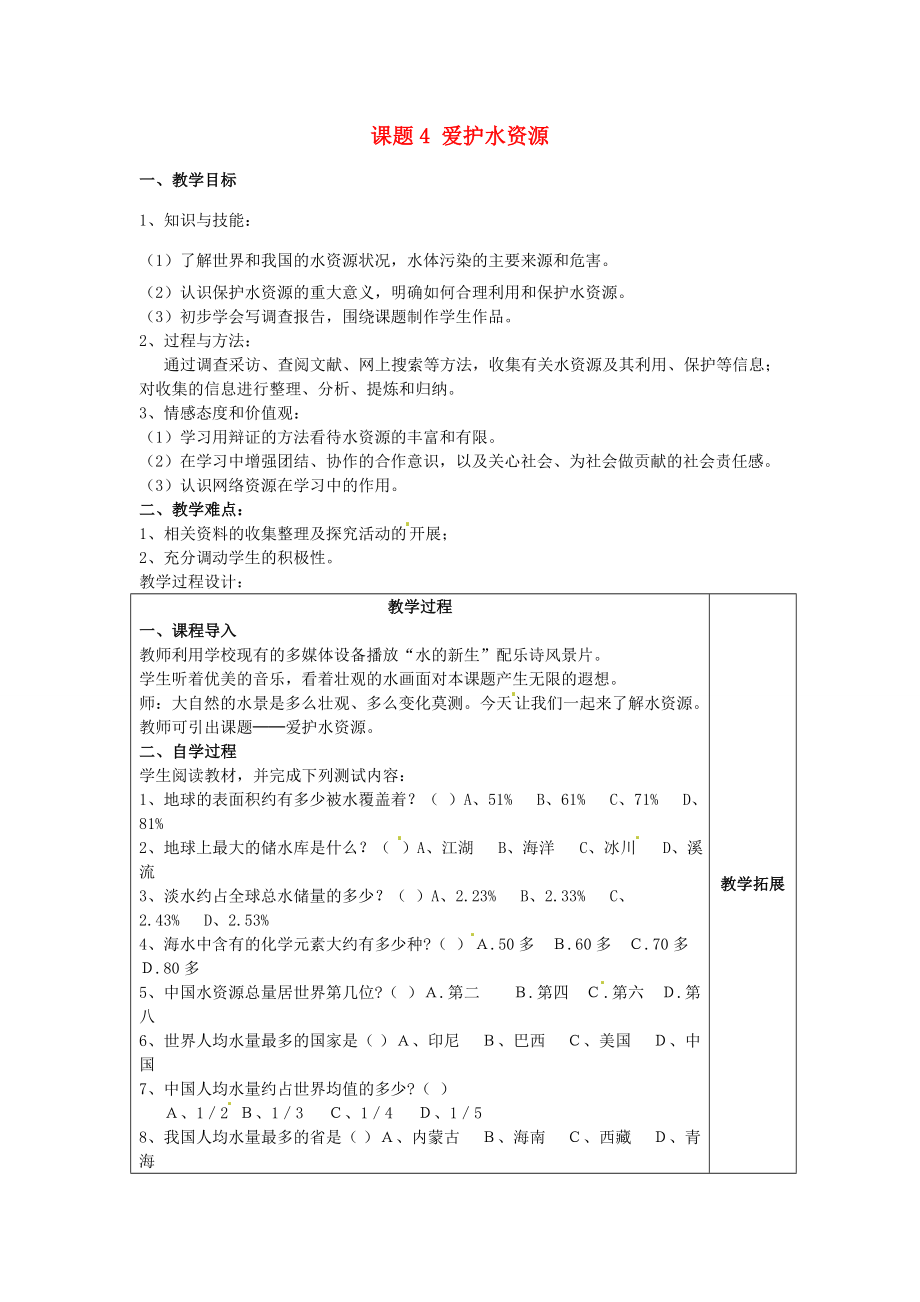 广东省东莞市寮步信义学校202X届九年级化学上册第三单元《自然界的水》课题4爱护水资源教案（新版）新人教版.doc