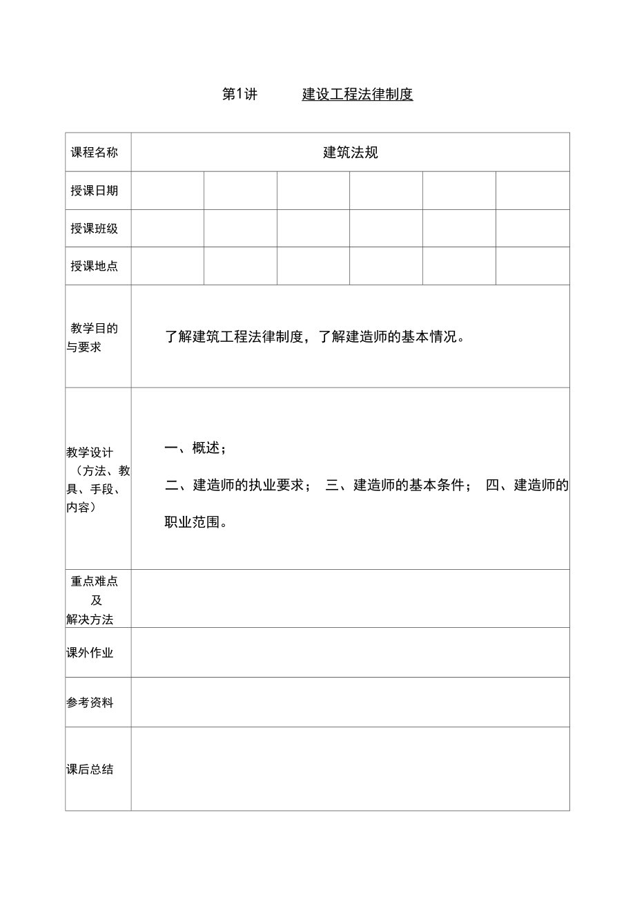 建设工程法律法规教案(2).doc