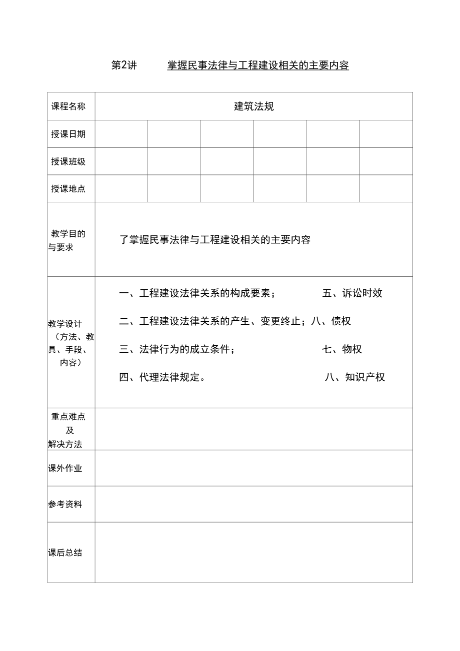 建设工程法律法规教案(2).doc