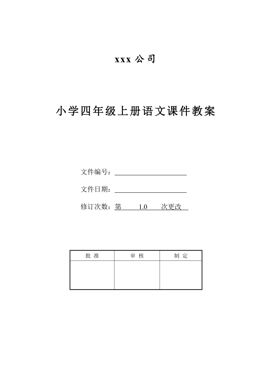 小学四年级上册语文课件教案.doc