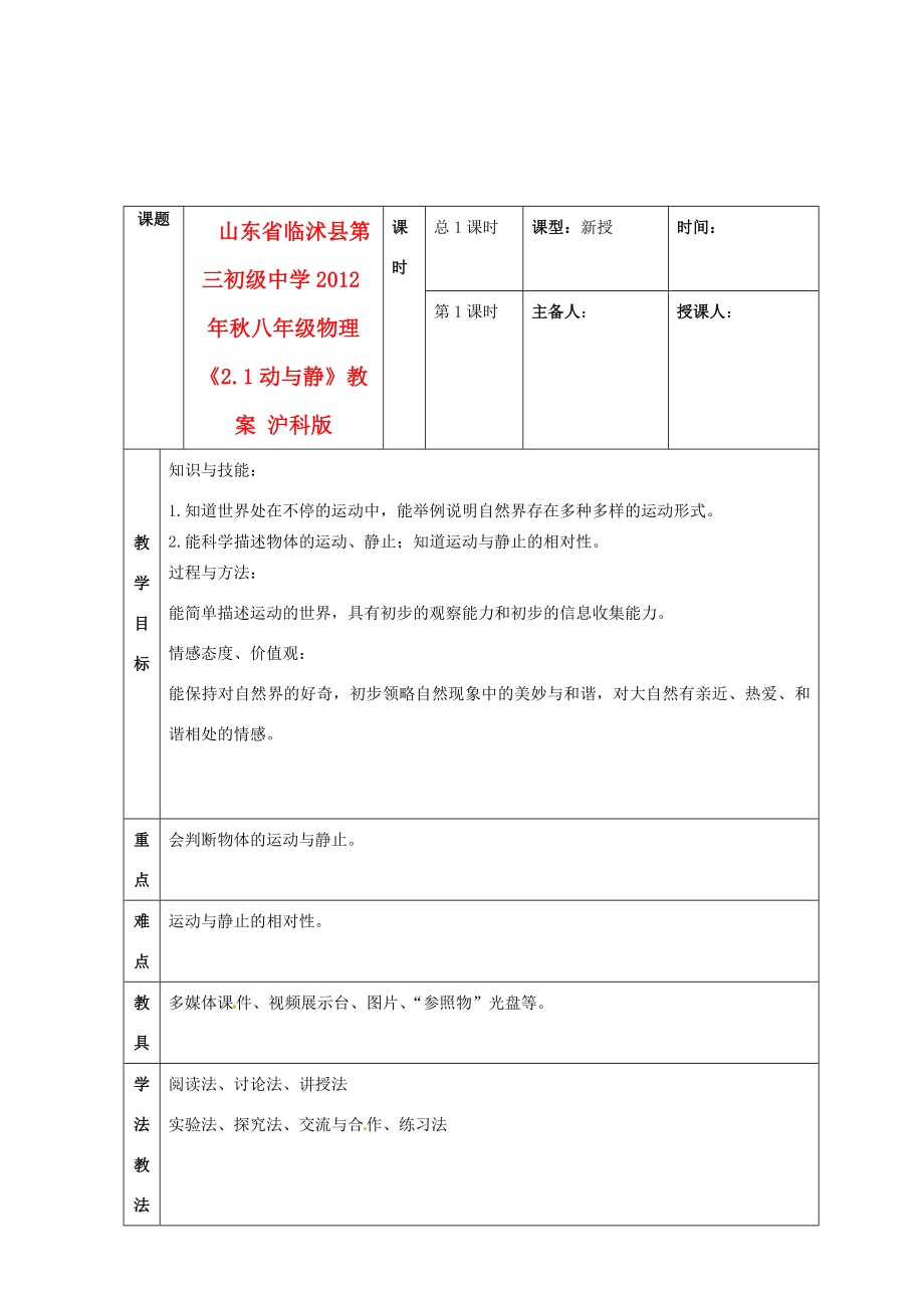 山东省临沭县第三初级中学秋八年级物理《2.1动与静》教案一沪科版.doc