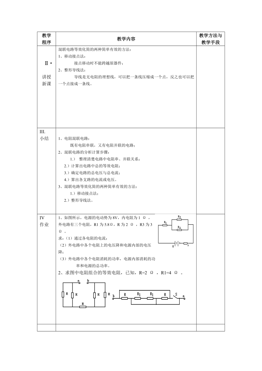 教案电阻的混联.doc