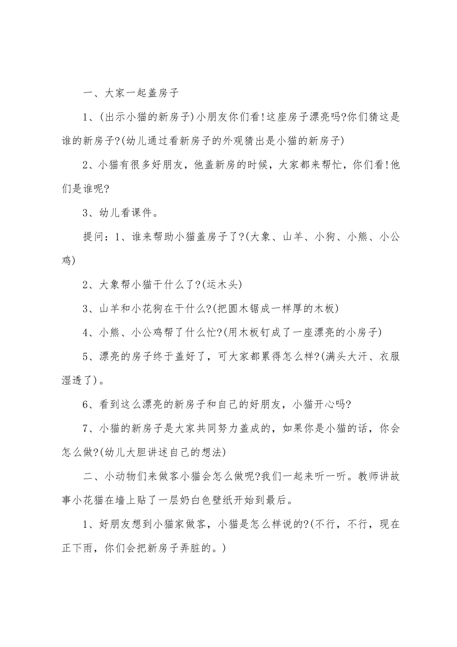 大班社会小猫的新房子教案.doc