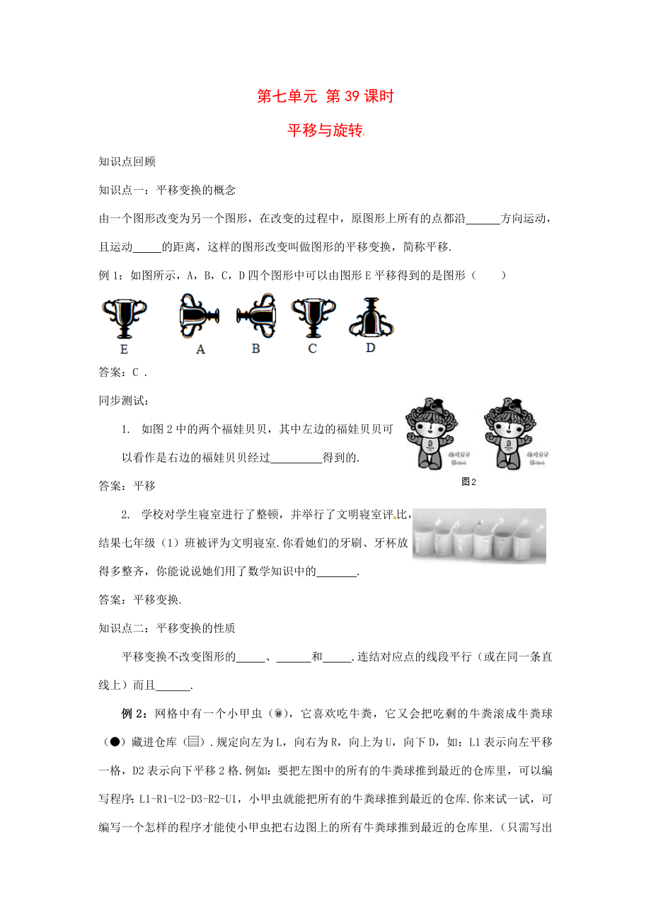 年九年级数学中考复习必备教案——第七单元第39课时平移与旋转全国通用.doc