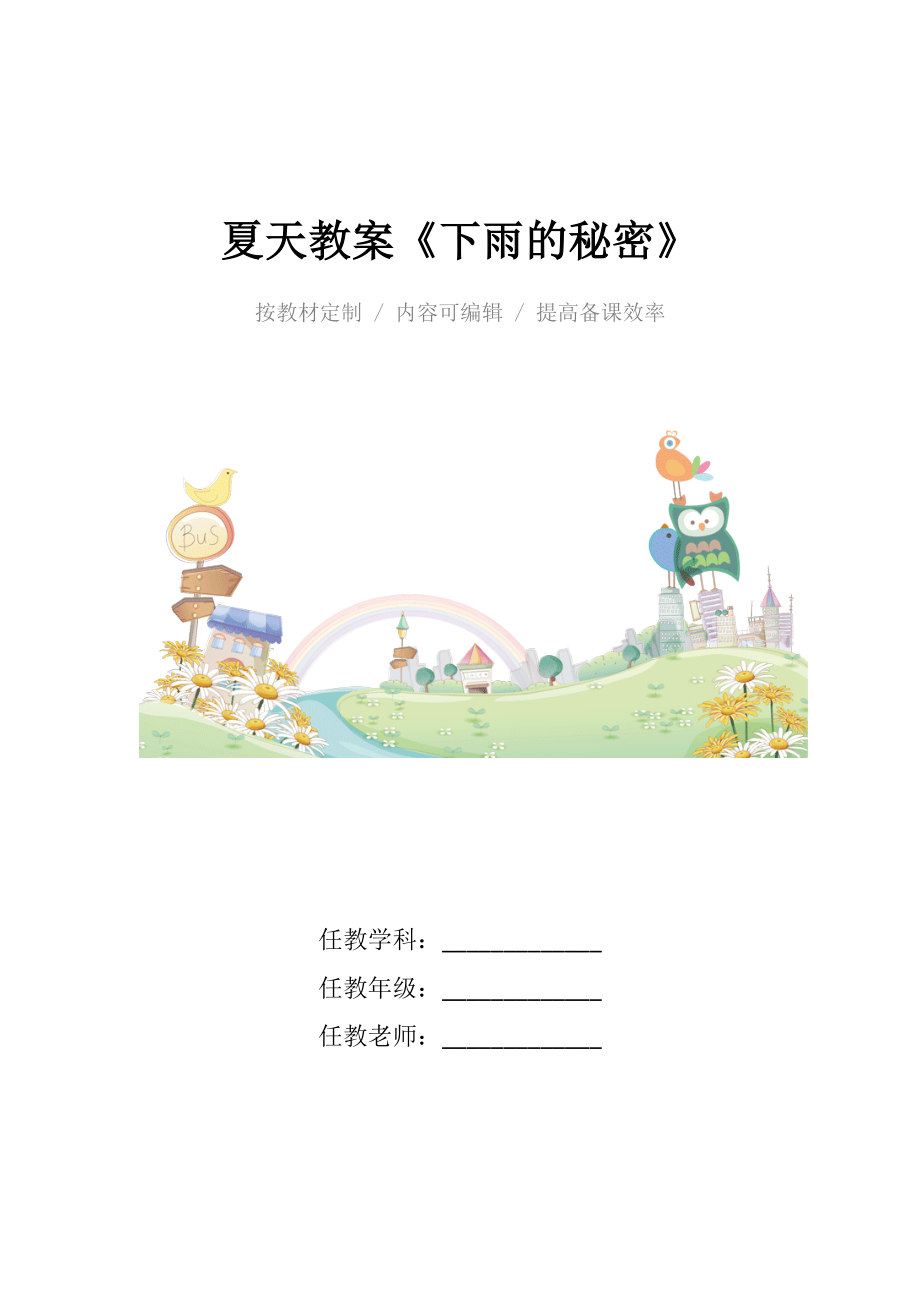 幼儿园夏天教案《下雨的秘密》.docx