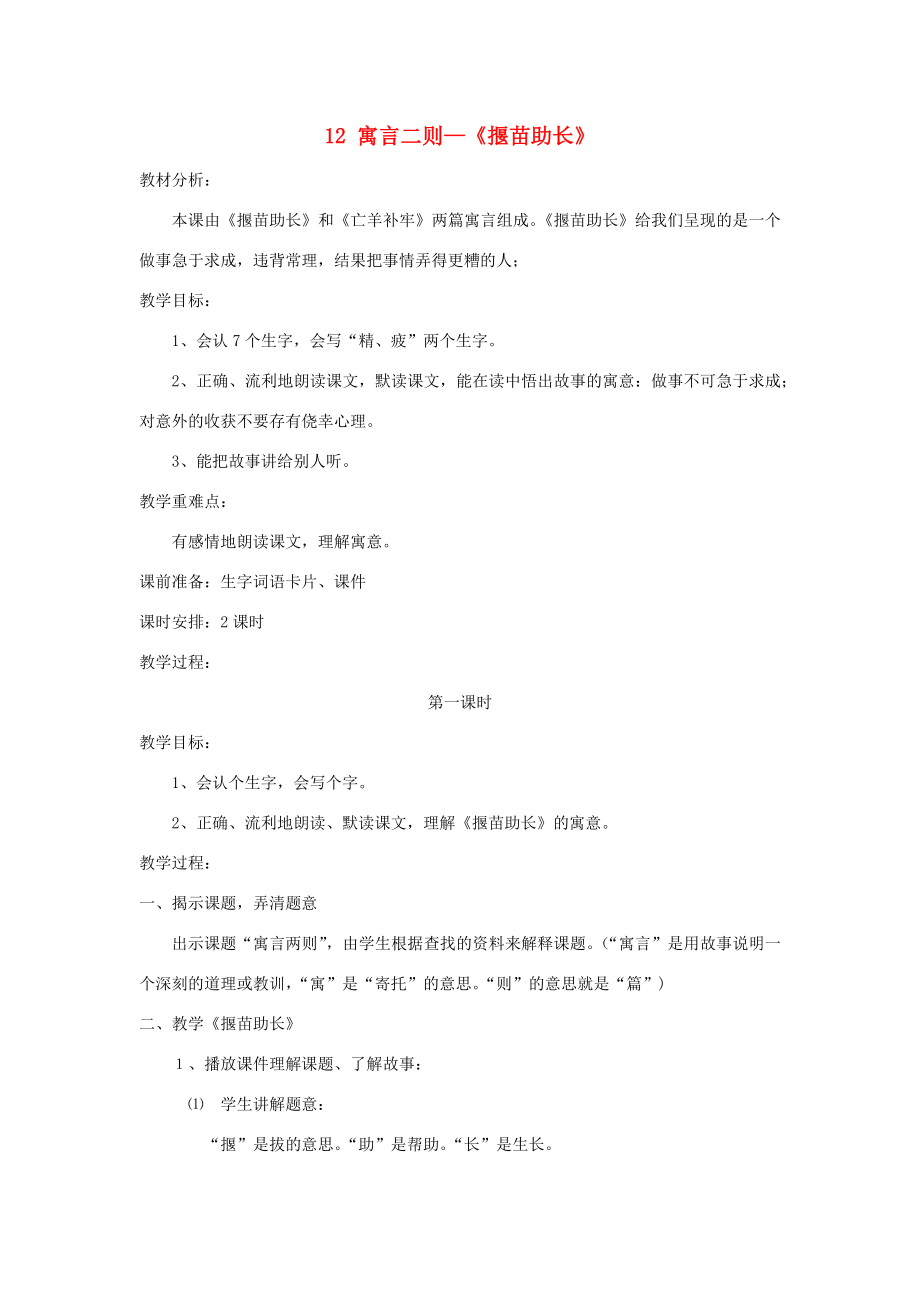 春二年级语文下册课文412《寓言二则》揠苗助长教案精选2新人教版新人教版小学二年级下册语文教案.docx