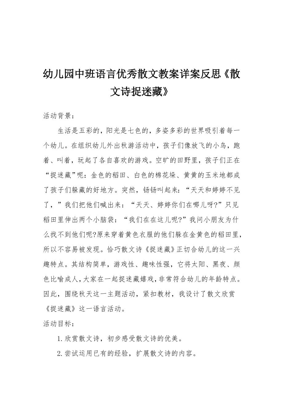 幼儿园中班语言优秀散文教案详案反思《散文诗捉迷藏》.docx