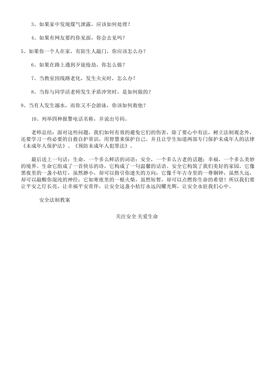 安全法制教育教案(7).doc