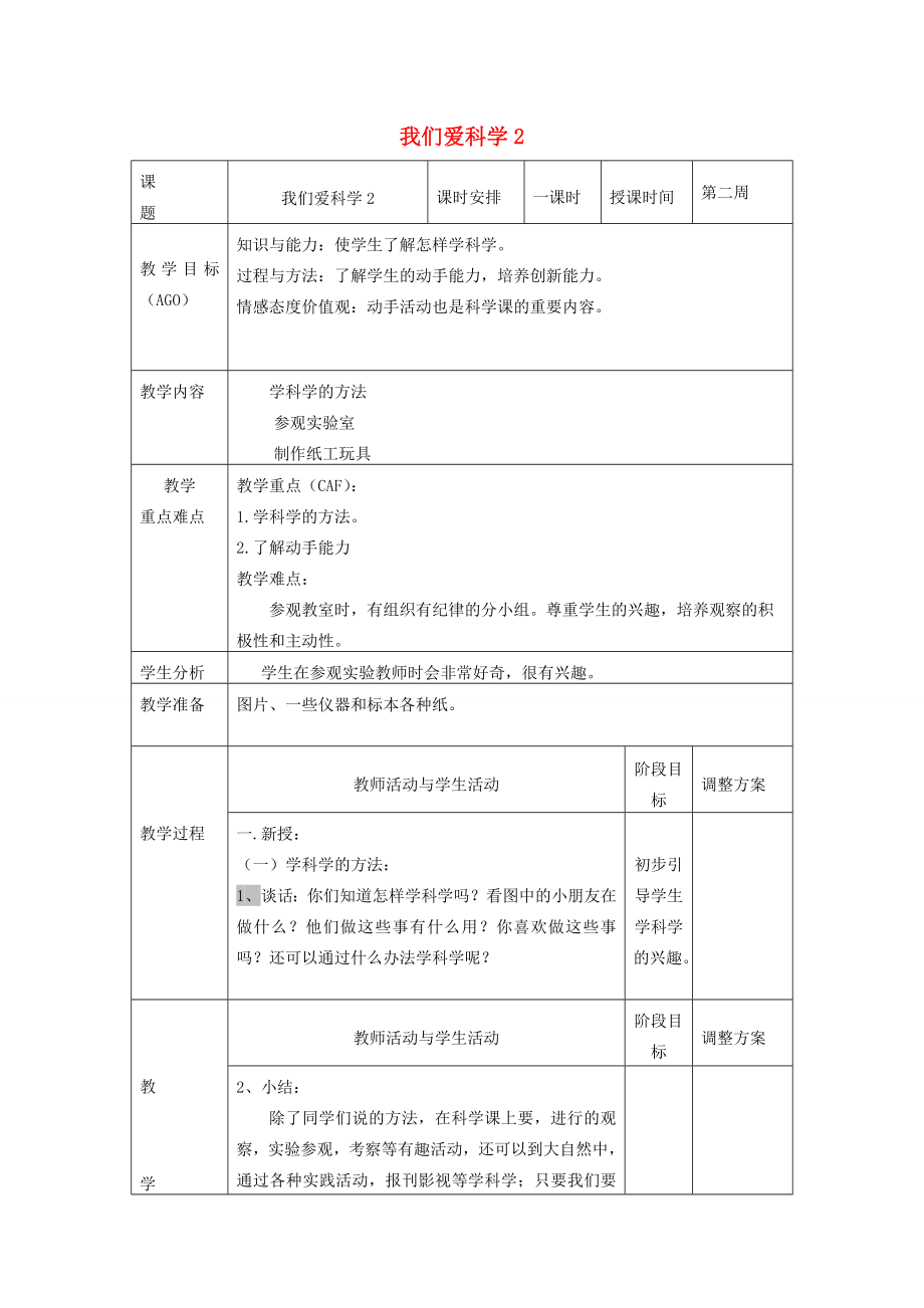 小学科学第一册第一单元我们的生活与科技我们爱科学教案2新人教版新人教版小学第一册自然科学教案.doc