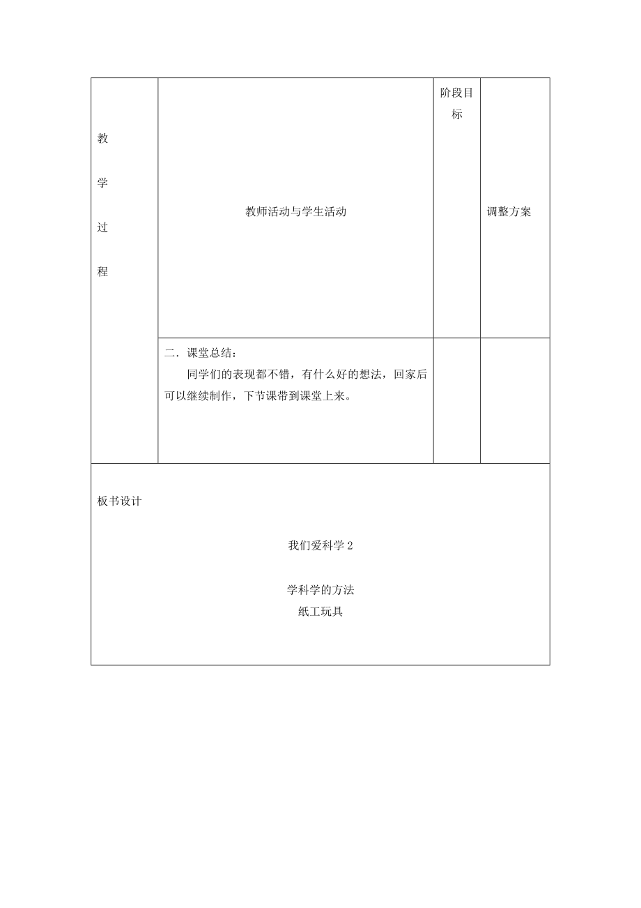 小学科学第一册第一单元我们的生活与科技我们爱科学教案2新人教版新人教版小学第一册自然科学教案.doc