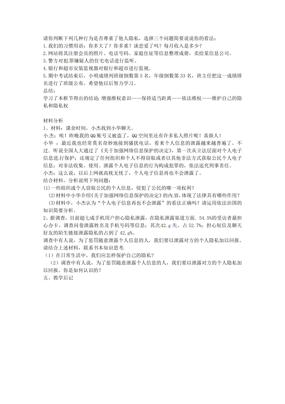 校八年级政治下册17.3保护自己的隐私教案苏教版苏教版初中八年级下册政治教案.doc