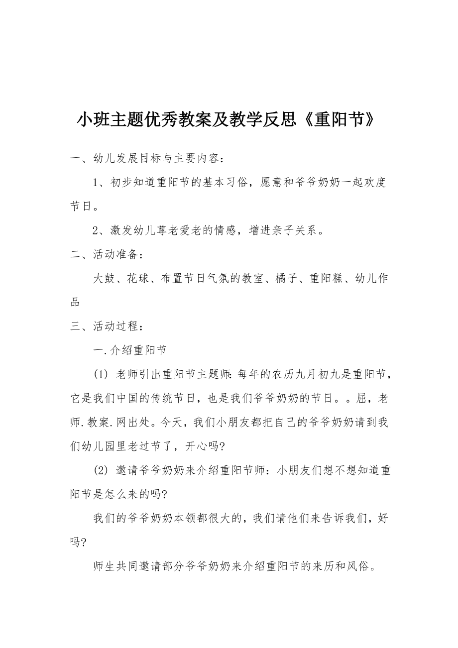 小班主题优秀教案及教学反思《重阳节》.docx