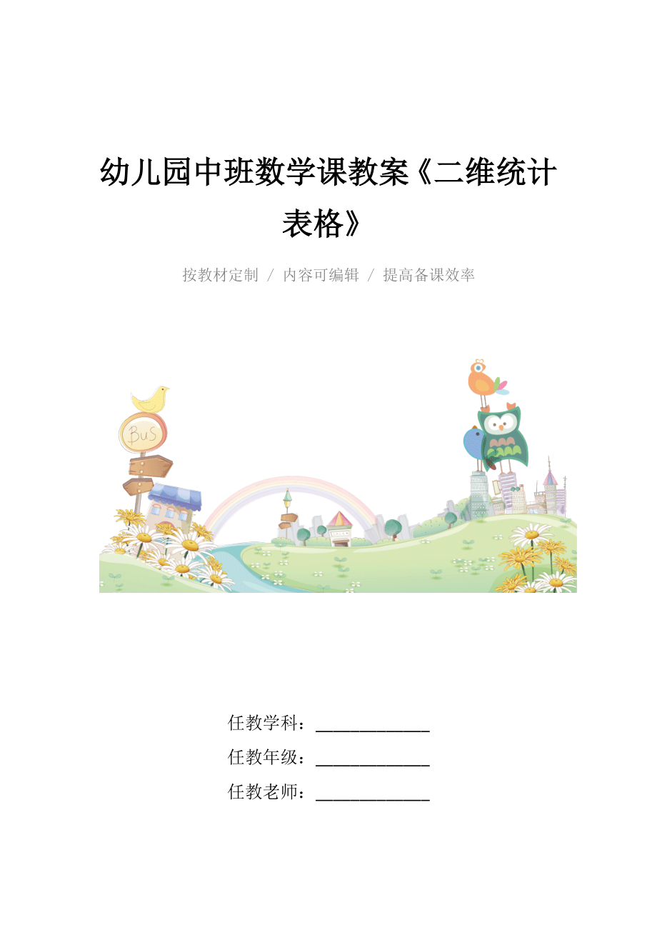 幼儿园中班数学课教案《二维统计表格》.docx