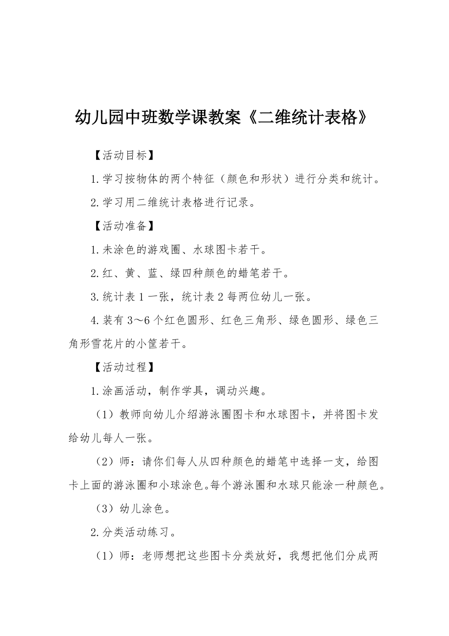 幼儿园中班数学课教案《二维统计表格》.docx