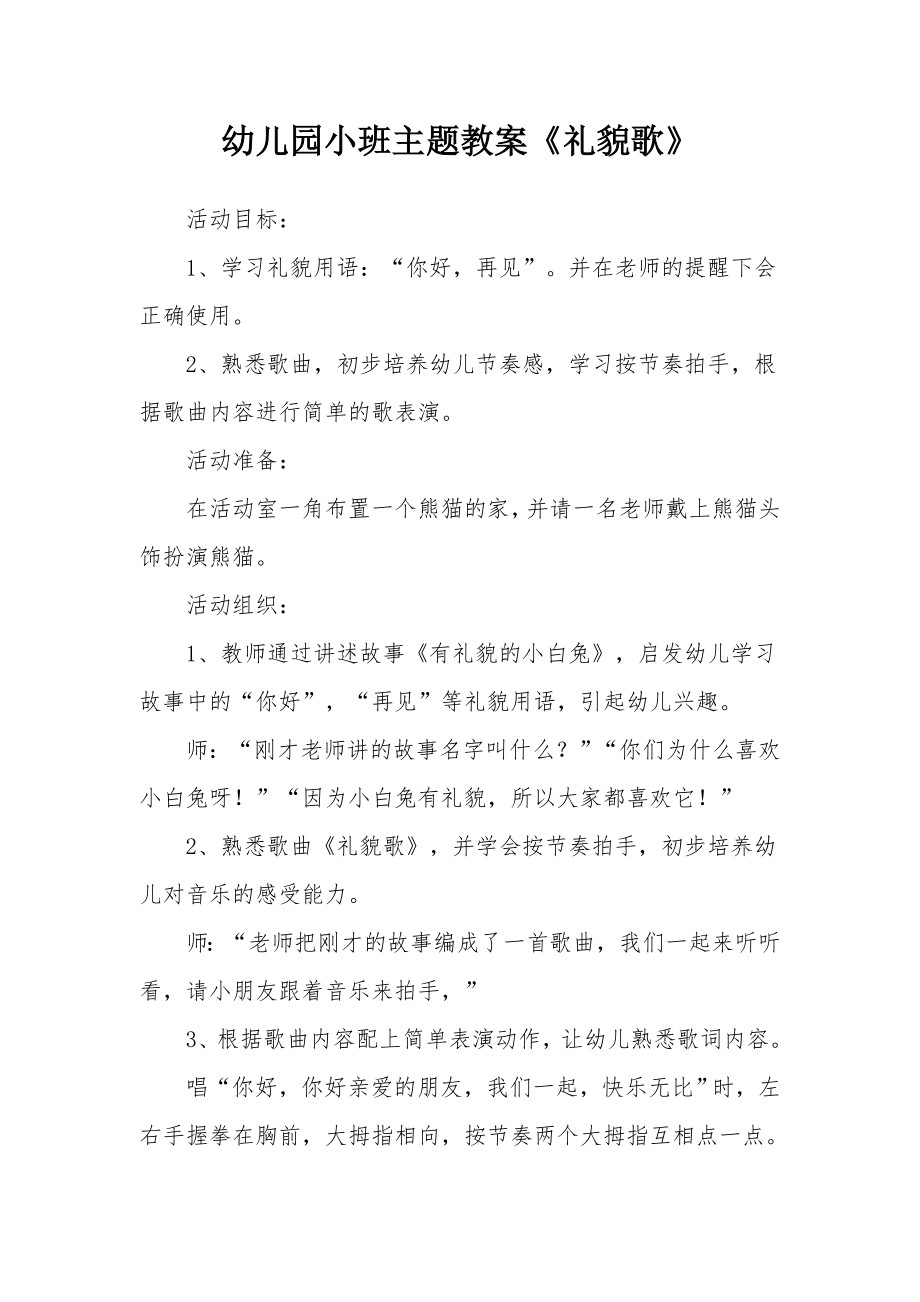 幼儿园小班主题教案《礼貌歌》.docx