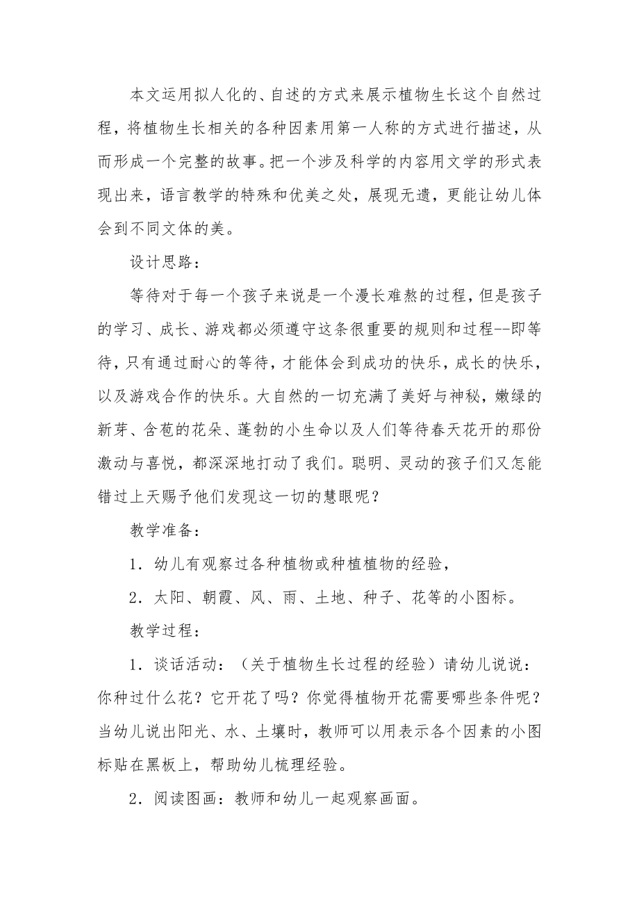 幼儿园大班语言教案《我们等待花儿开》(2).docx