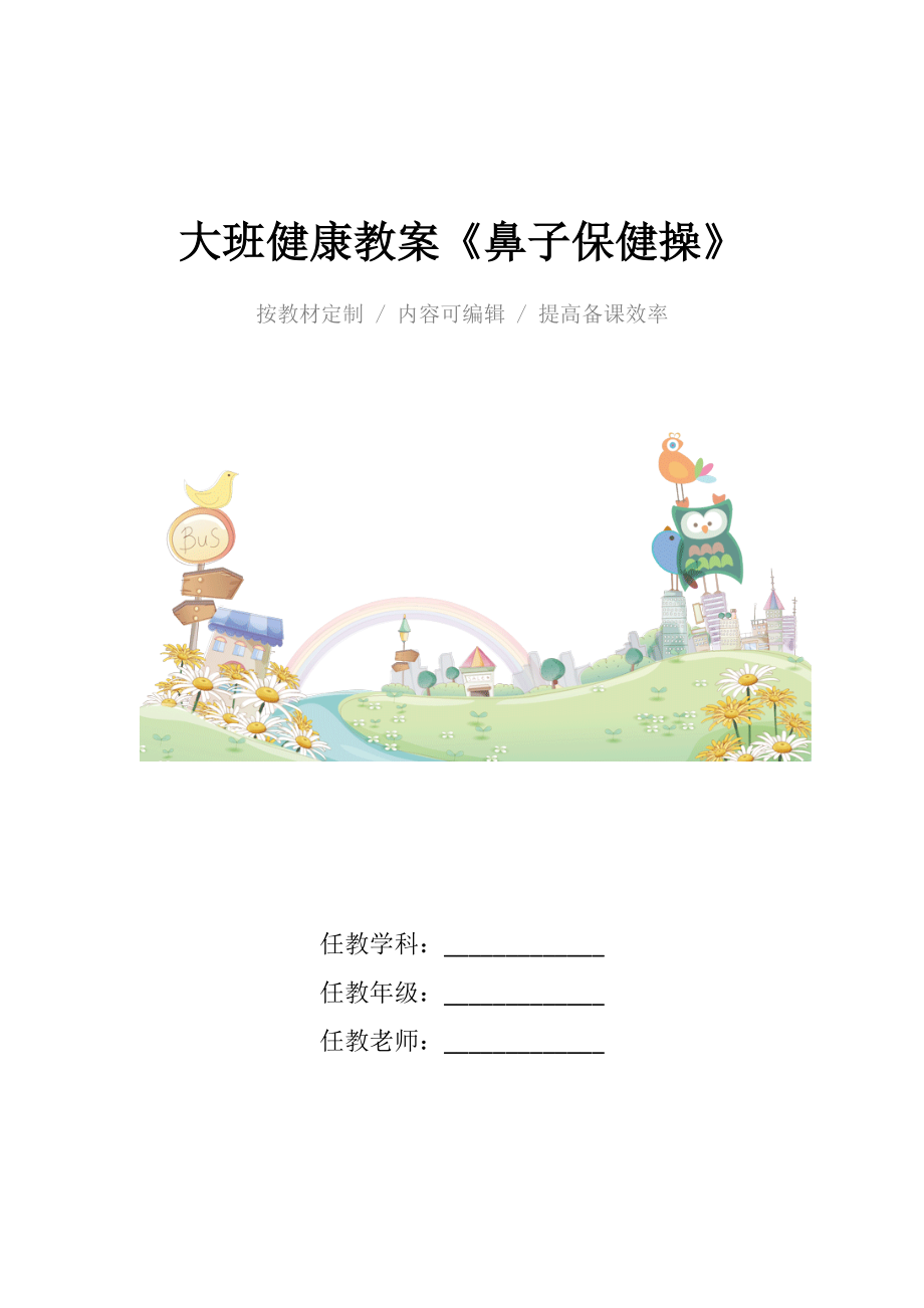 幼儿园大班健康教案《鼻子保健操》.docx