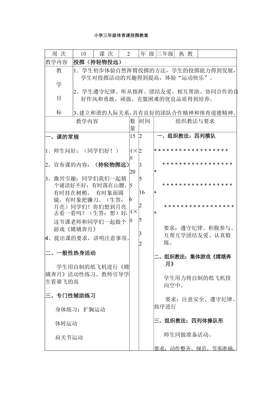 小学三年级体育课投掷教案(3).doc