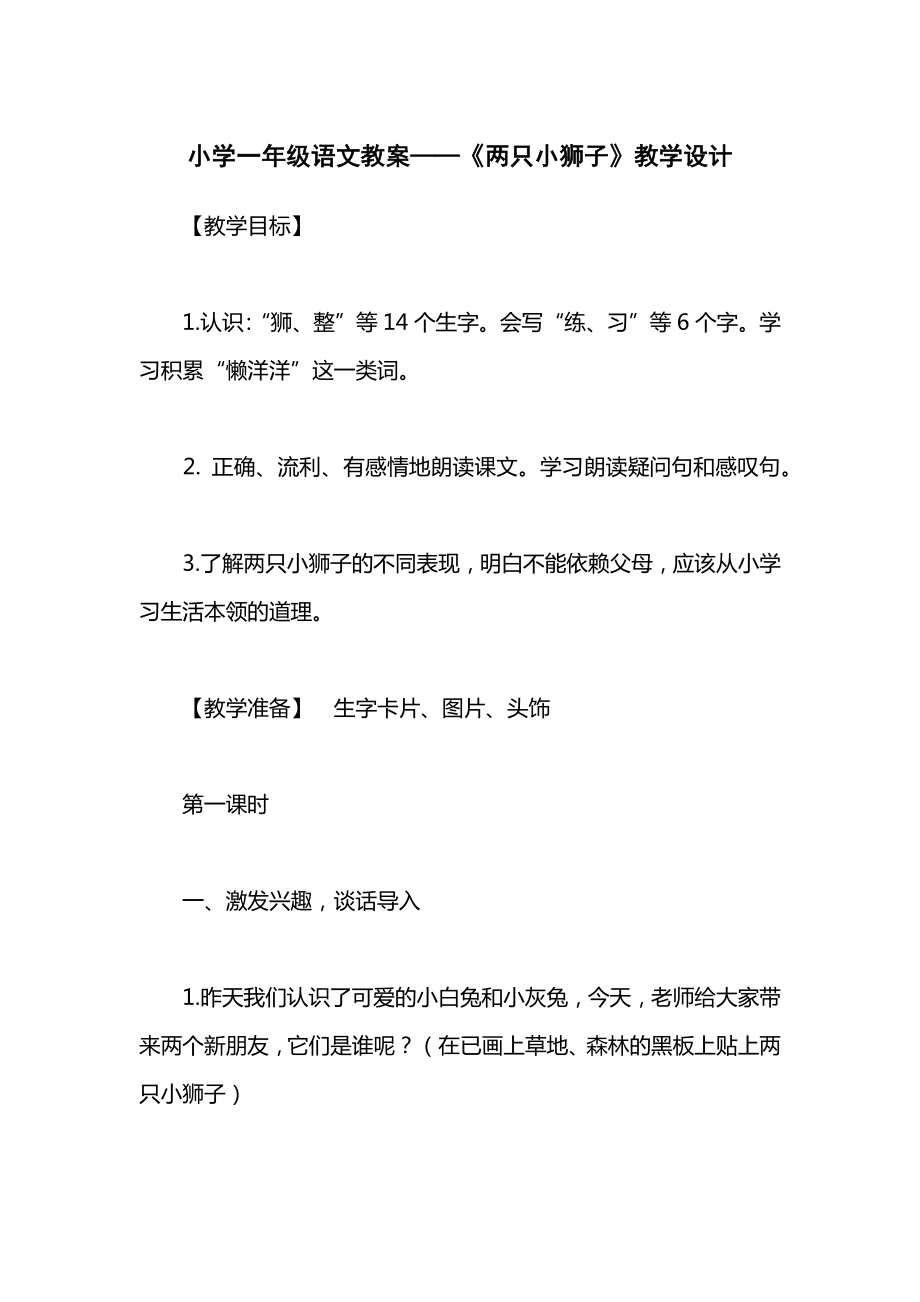 小学一年级语文教案——《两只小狮子》教学设计_1.docx