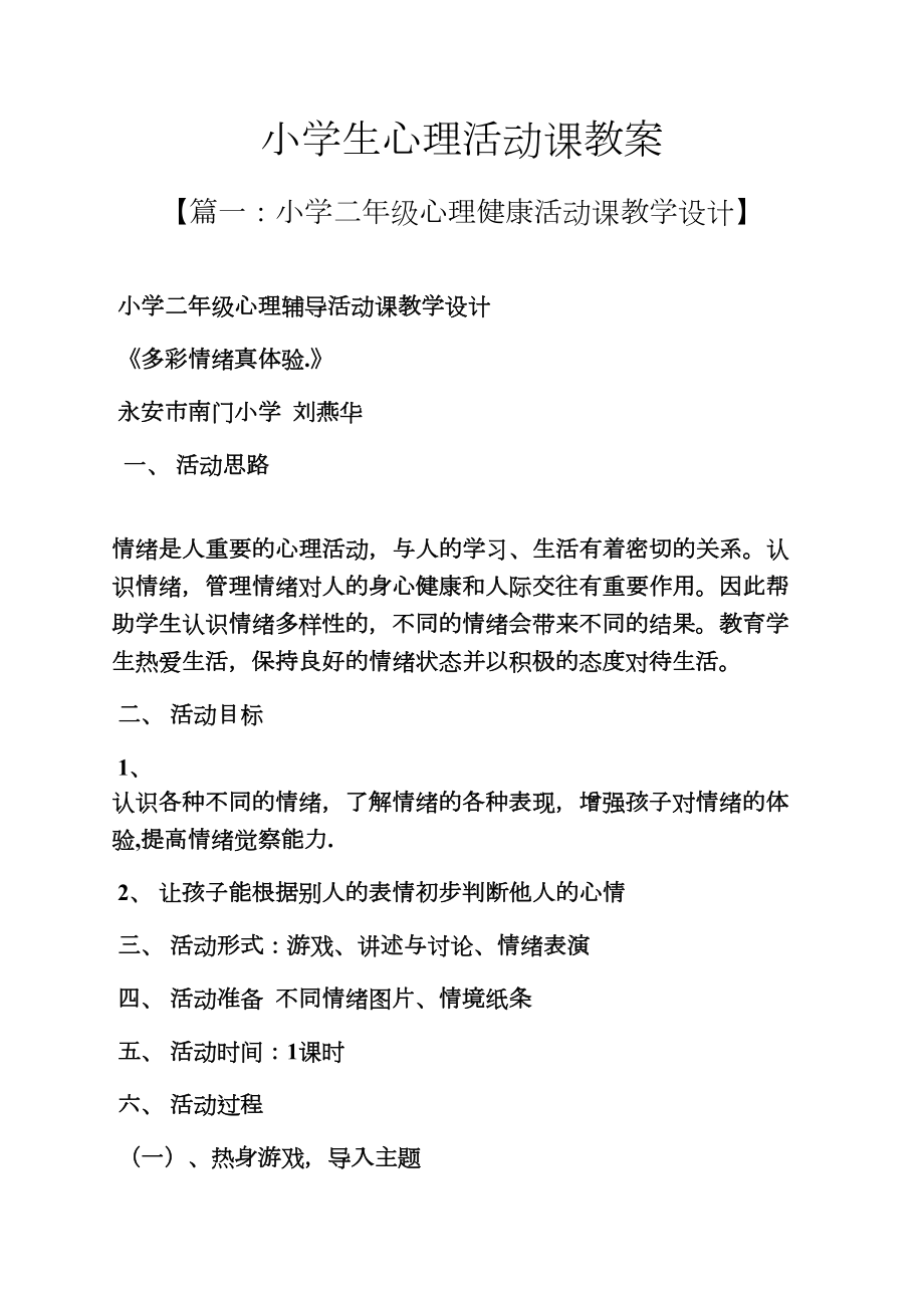 小学生心理活动课教案(2).doc