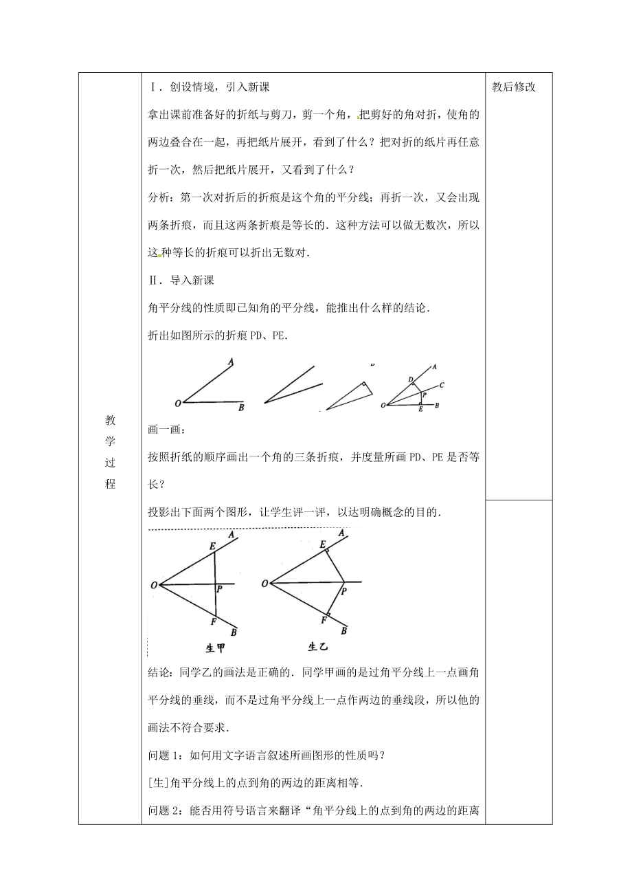 广西永福县实验中学八年级数学上册《11.3角的平分线的性质（二）》教案人教新课标版.doc