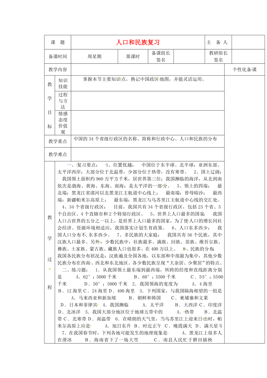 安徽省怀远县包集中学八年级地理上册第一章我国的疆域人口和民族复习教案湘教版.doc