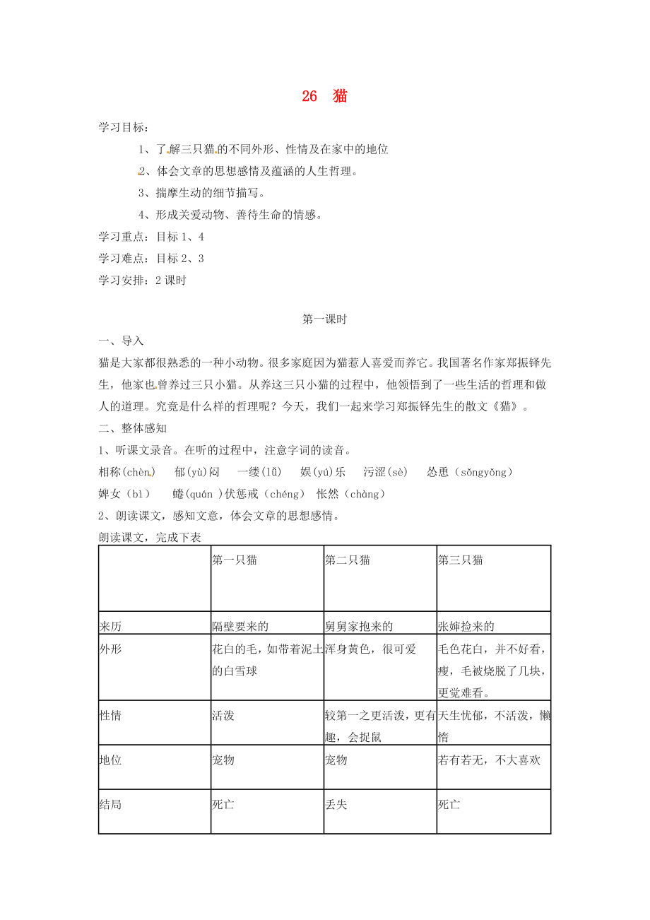 春七年级语文下册第六单元26猫教案（2）（新版）新人教版（新版）新人教版初中七年级下册语文教案.doc