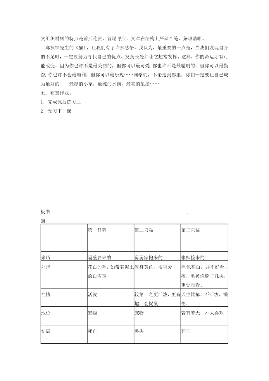 春七年级语文下册第六单元26猫教案（2）（新版）新人教版（新版）新人教版初中七年级下册语文教案.doc