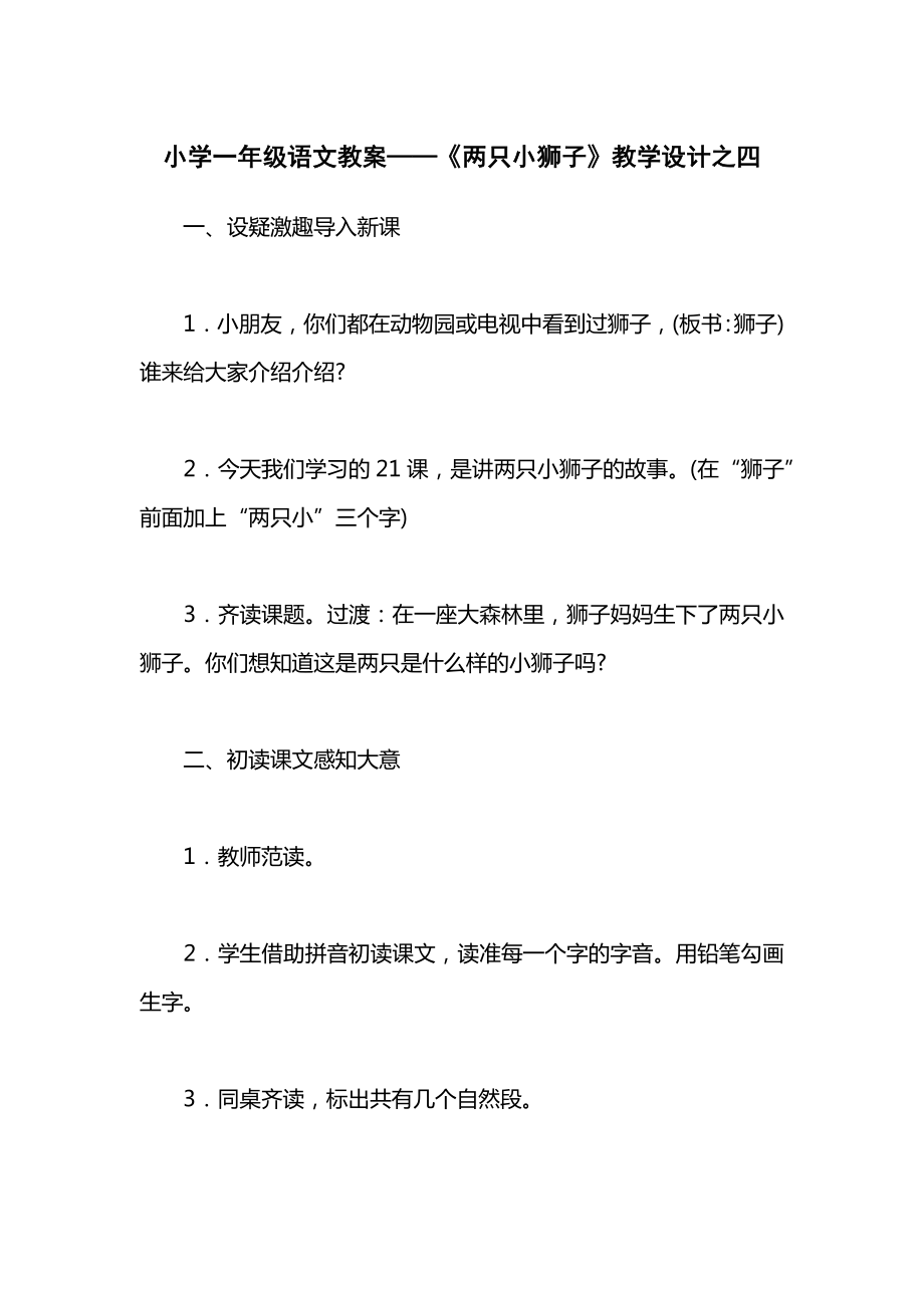 小学一年级语文教案——《两只小狮子》教学设计之四.docx