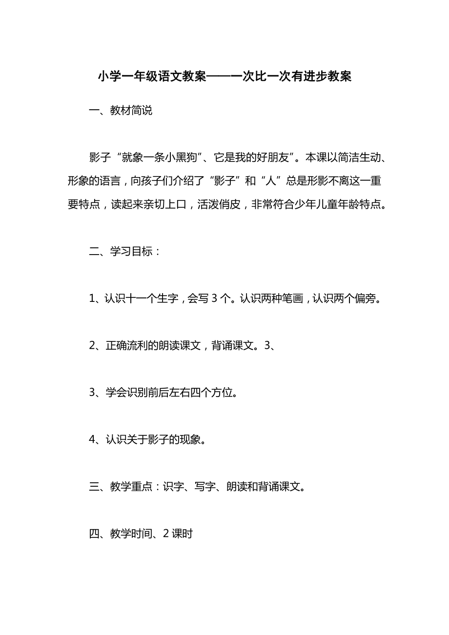 小学一年级语文教案——一次比一次有进步教案.docx