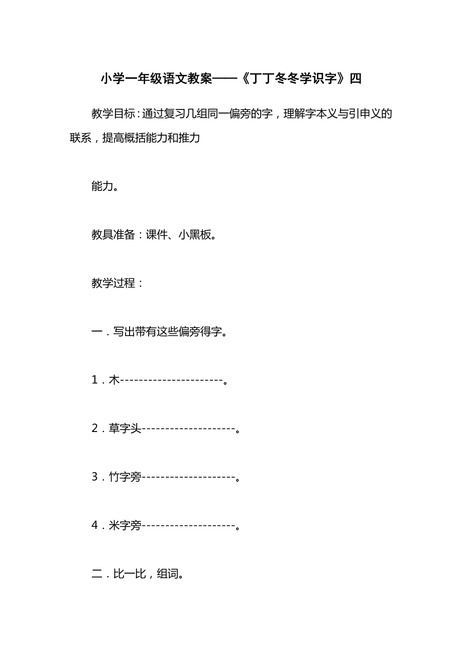 小学一年级语文教案——《丁丁冬冬学识字》四.docx