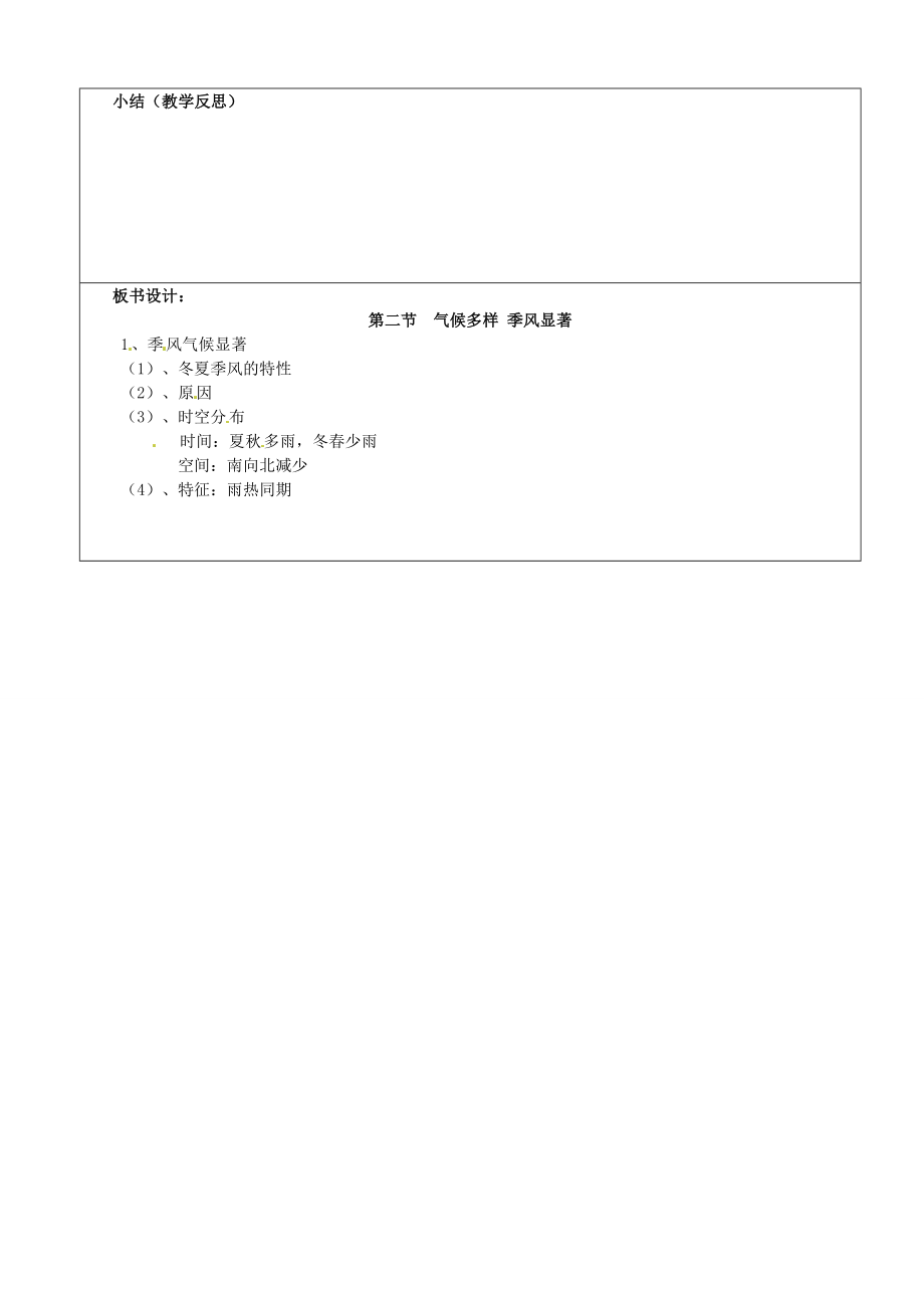 山东省郯城第三中学八年级地理上册第二节气候多样季风显著教案新人教版.doc