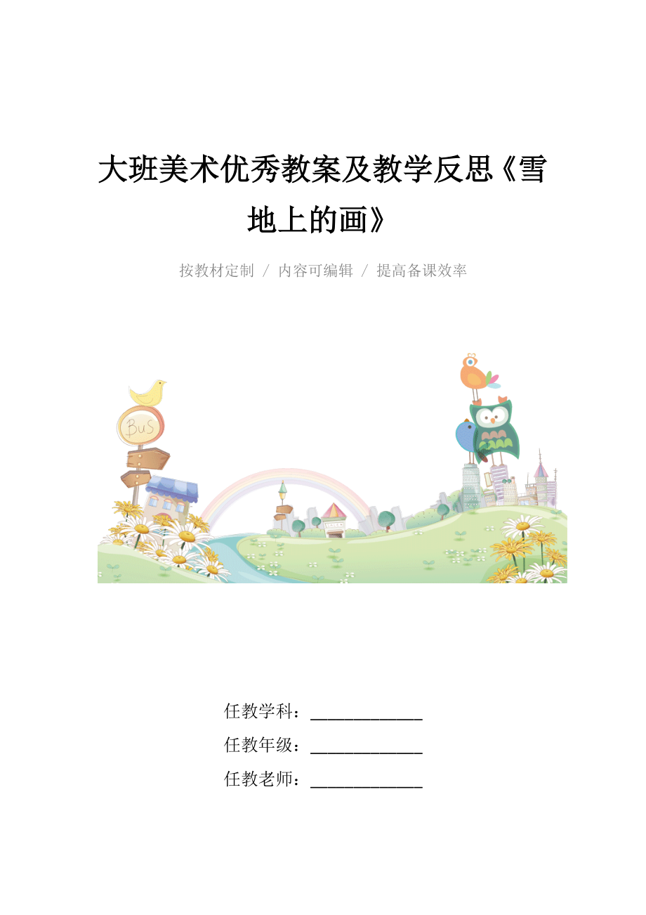 大班美术优秀教案及教学反思《雪地上的画》_1.docx