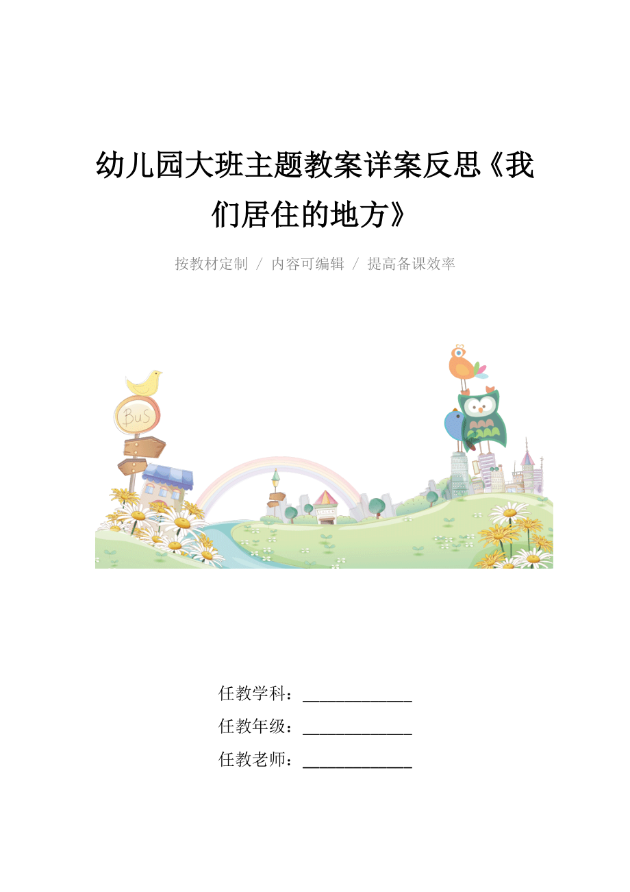 幼儿园大班主题教案详案反思《我们居住的地方》.docx