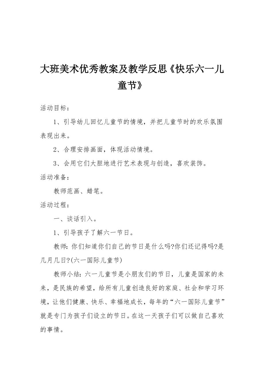 大班美术优秀教案及教学反思《快乐六一儿童节》.docx