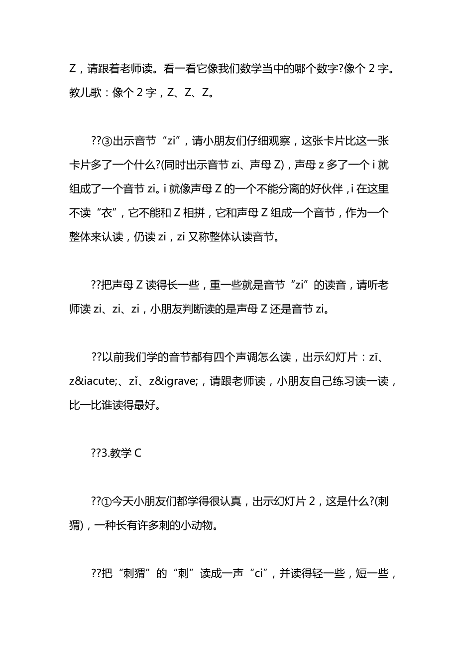 小学一年级语文教案——声母Z、C、S教案.docx