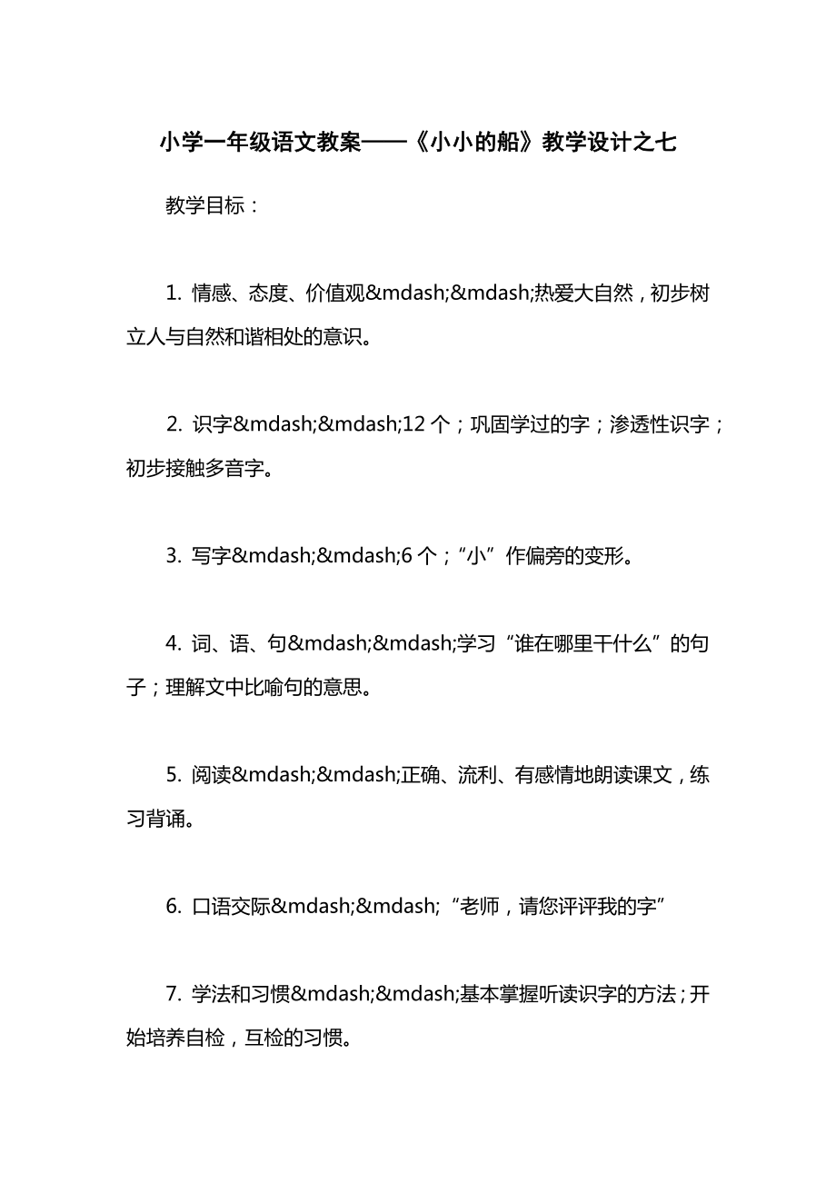 小学一年级语文教案——《小小的船》教学设计之七.docx