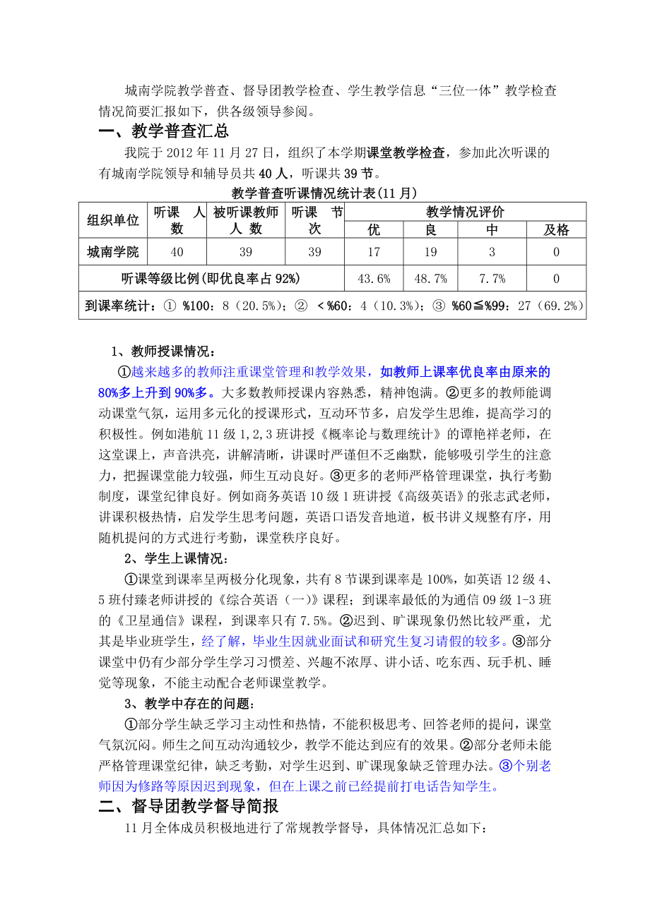 教学检查情况简报.doc