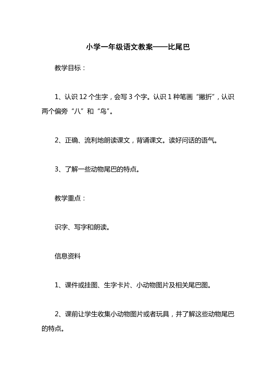 小学一年级语文教案——比尾巴_1.docx